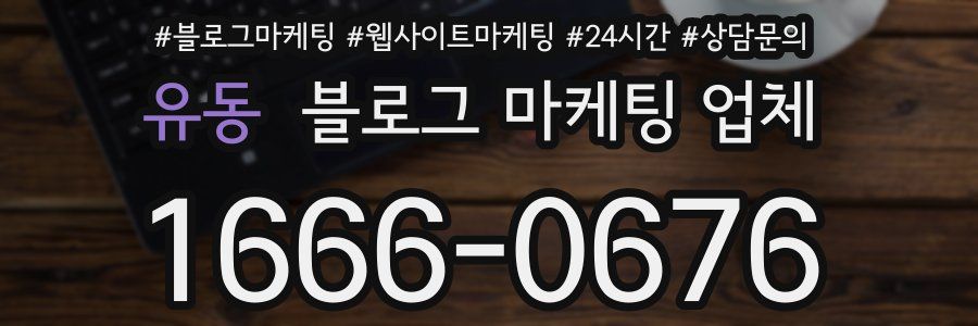 유동 블로그 마케팅 업체
