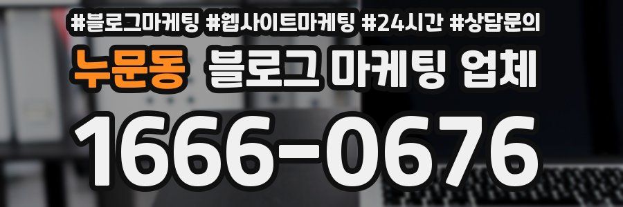 누문동 블로그 마케팅 업체