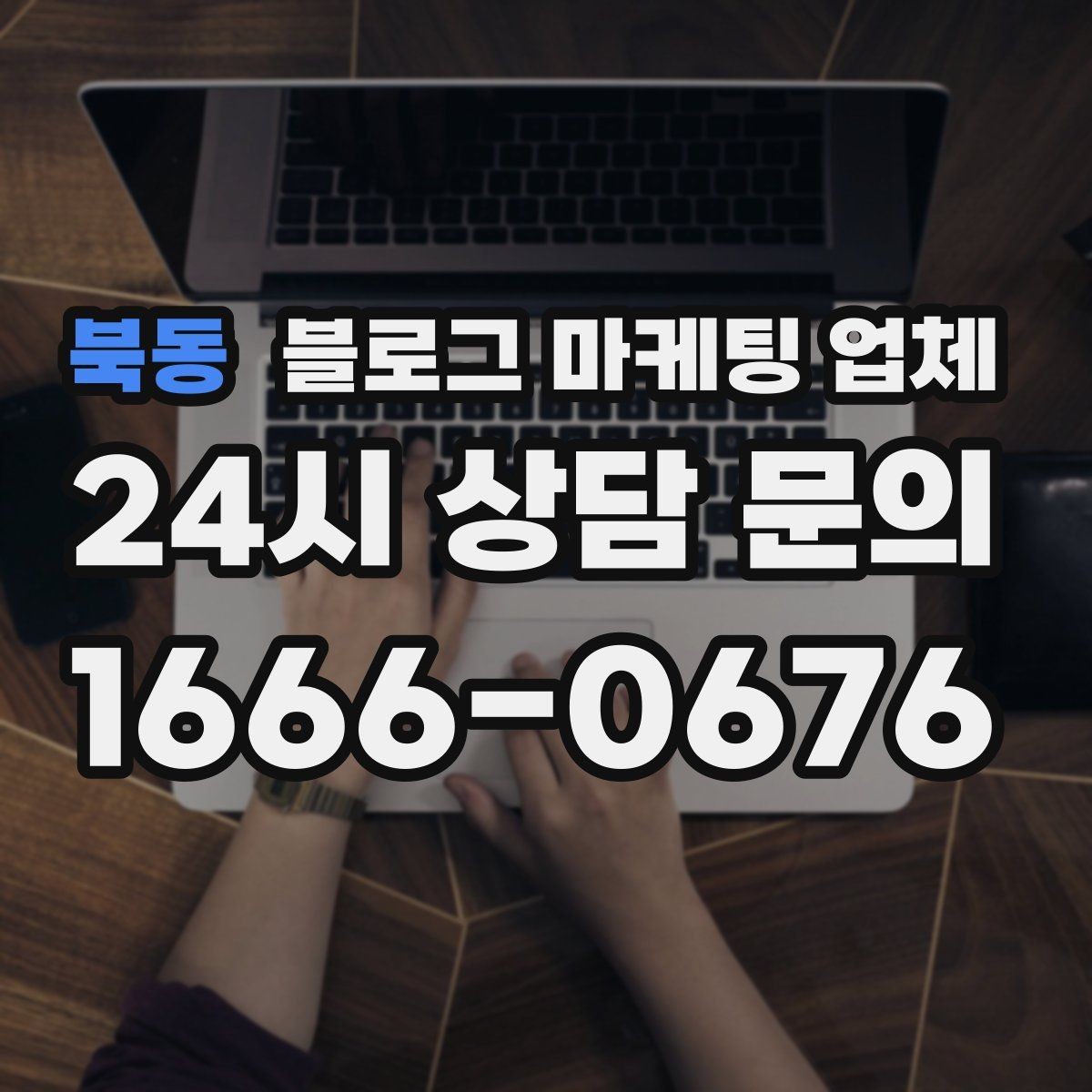 북동 블로그 마케팅 업체 이용 전 알아두면 좋은 절차