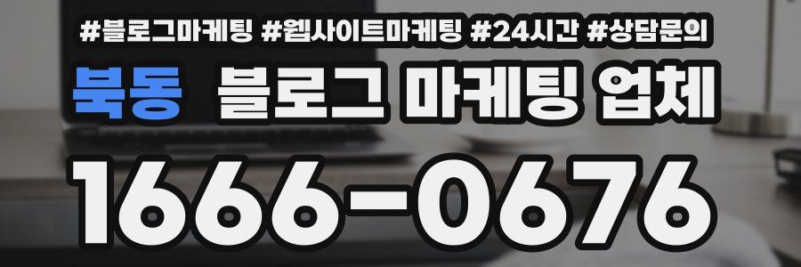 북동 블로그 마케팅 업체