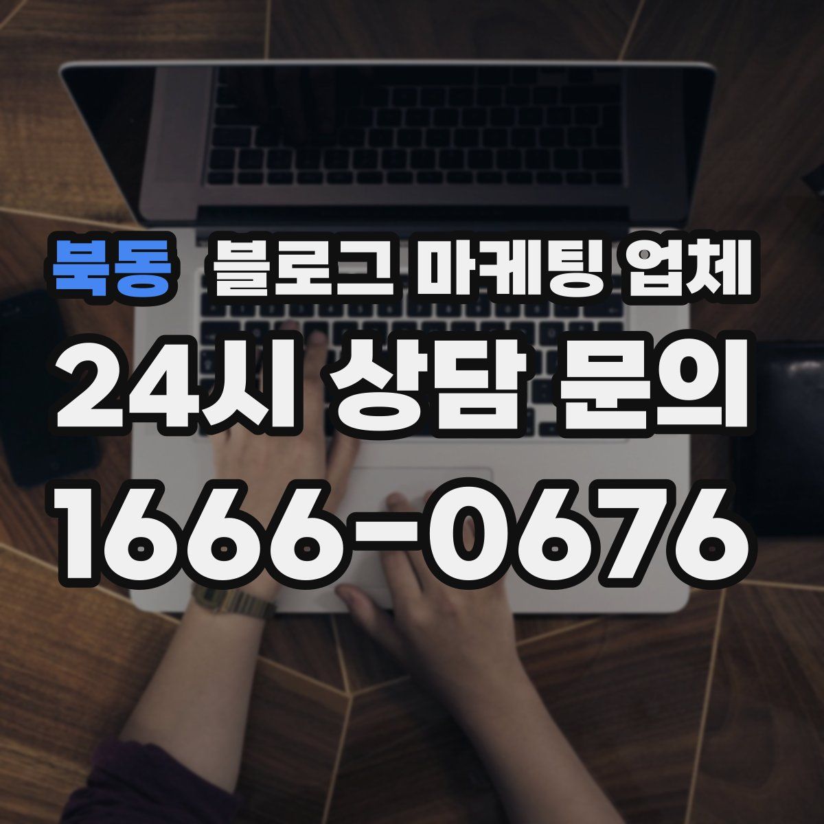 북동 블로그 마케팅 업체