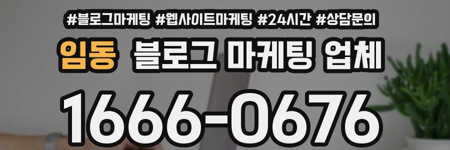 임동 블로그 마케팅 업체