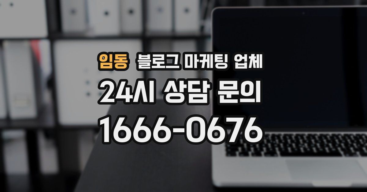 임동 블로그 마케팅 업체