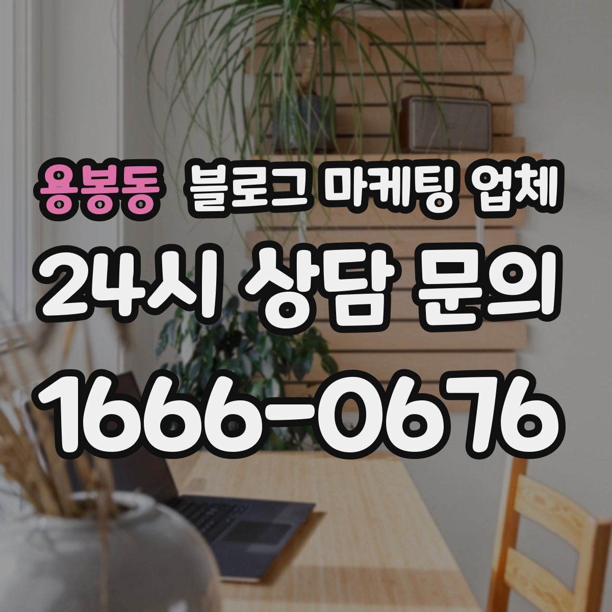 용봉동 블로그 마케팅 업체 상담 시 답변의 구체성을 보는 법