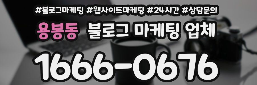 용봉동 블로그 마케팅 업체