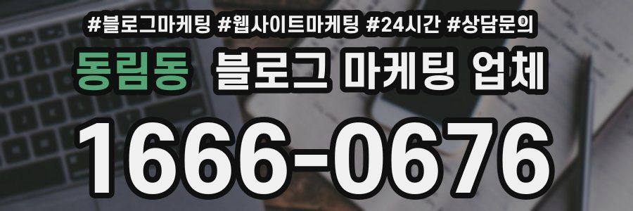 동림동 블로그 마케팅 업체