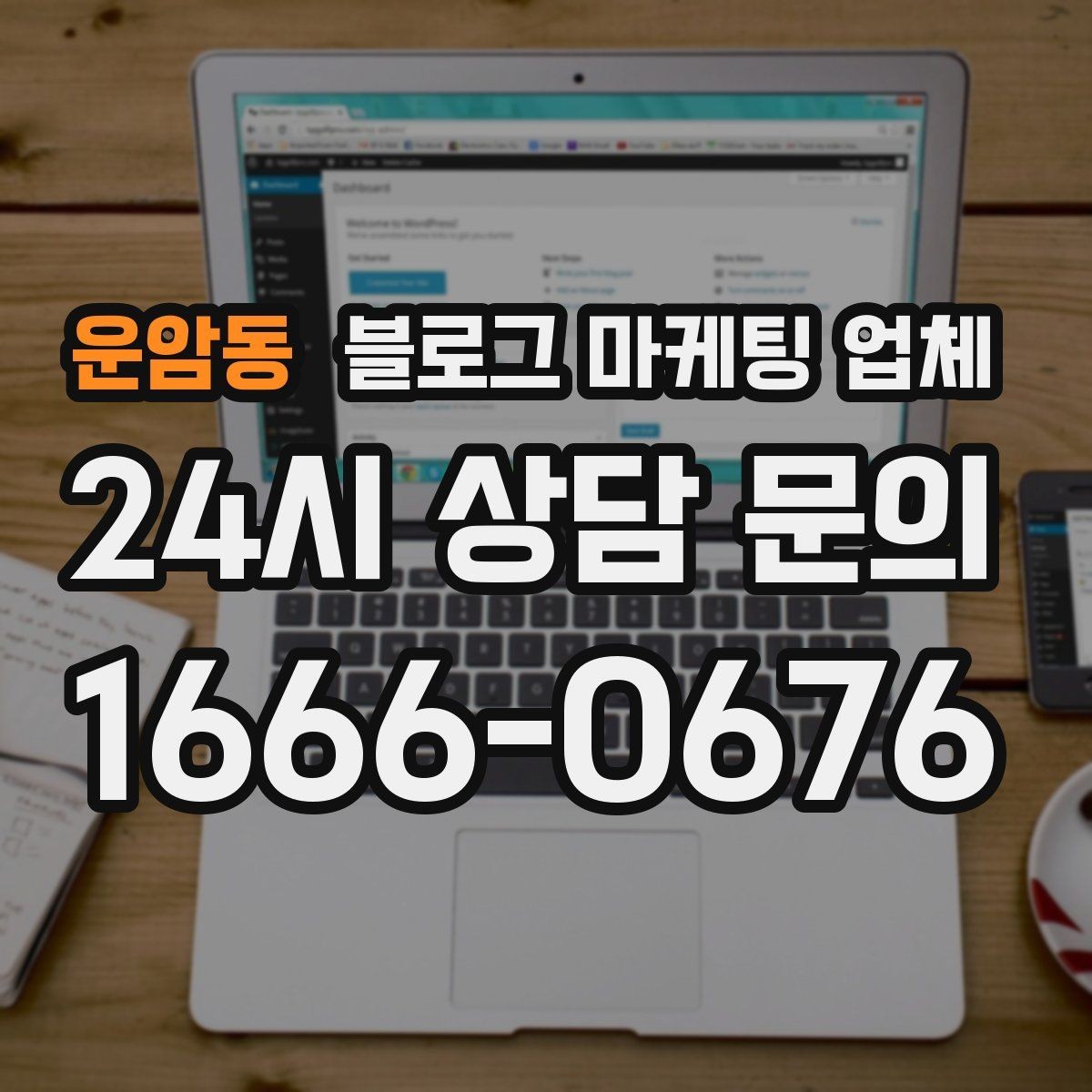 운암동 블로그 마케팅 업체 선택에 참고할 운영 경험