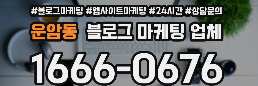운암동 블로그 마케팅 업체