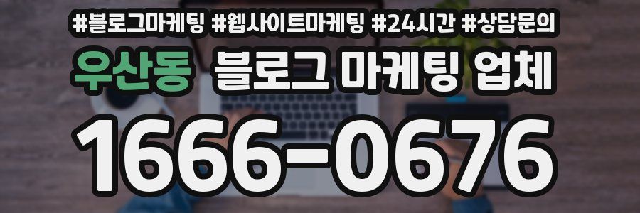 우산동 블로그 마케팅 업체