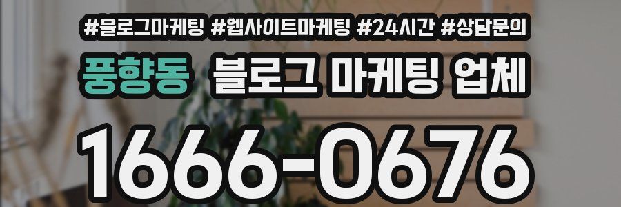 풍향동 블로그 마케팅 업체