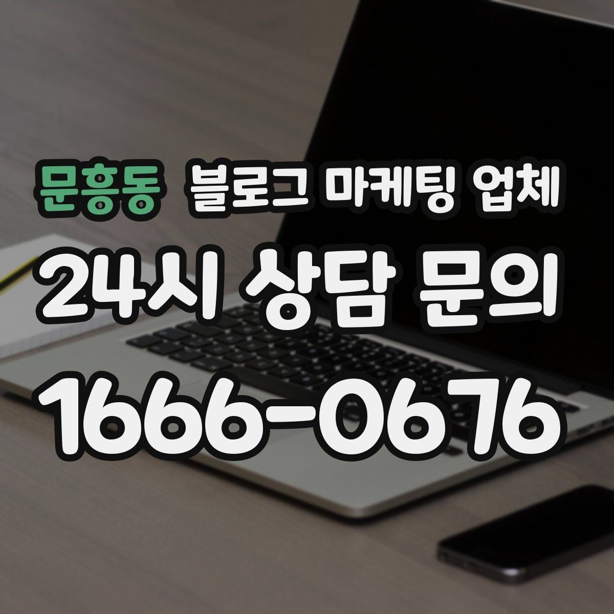 문흥동 블로그 마케팅 업체 제안서에서 봐야 할 내용
