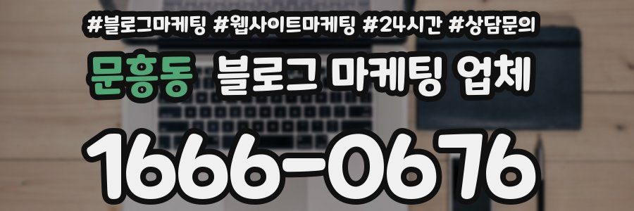 문흥동 블로그 마케팅 업체