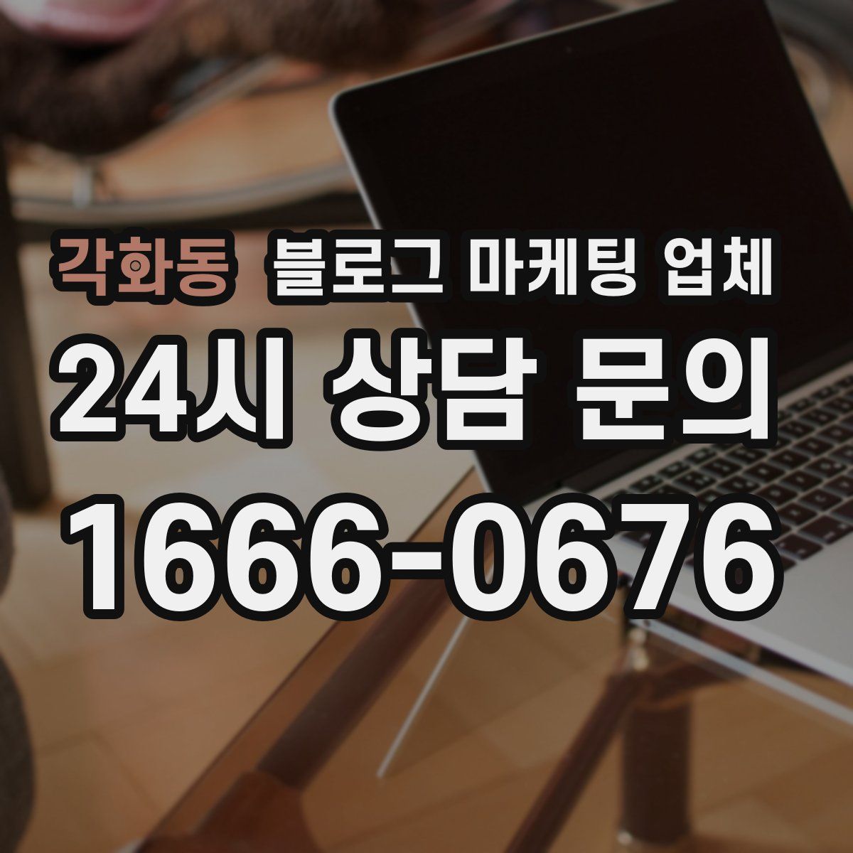 각화동 블로그 마케팅 업체