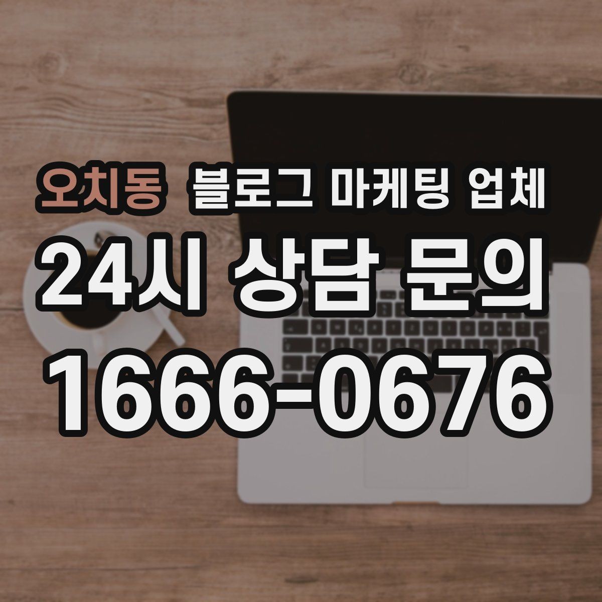 오치동 블로그 마케팅 업체 상담 후 판단할 포인트