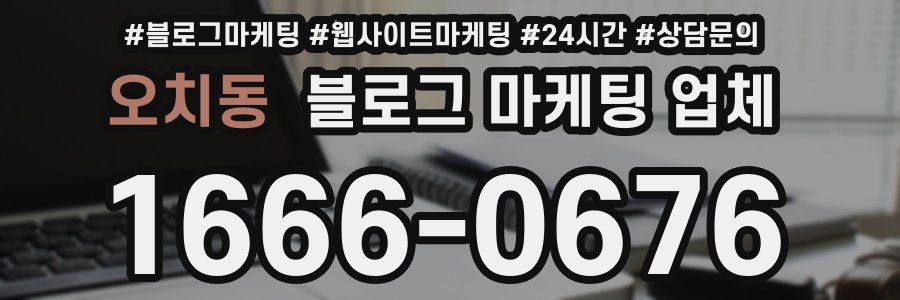 오치동 블로그 마케팅 업체