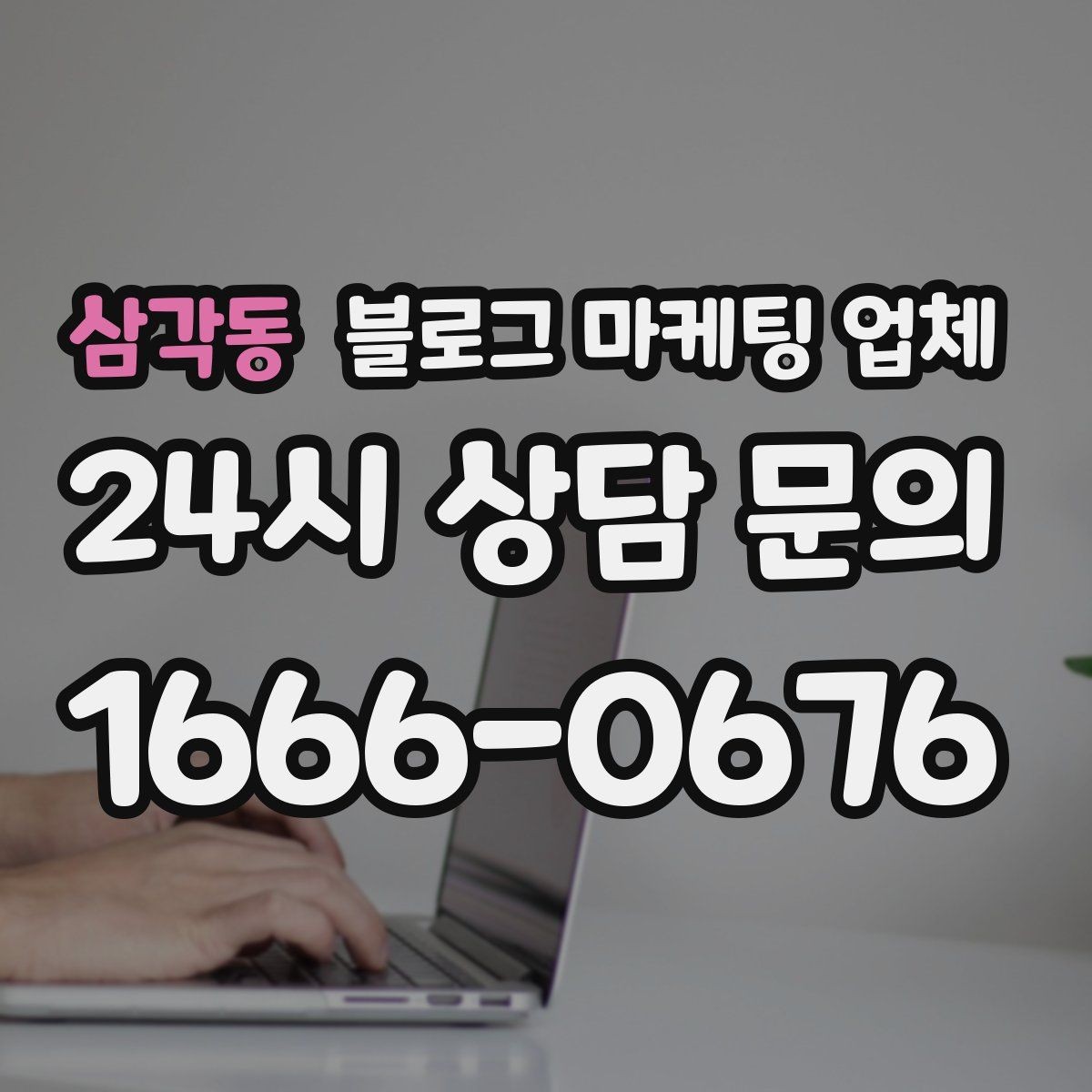 삼각동 블로그 마케팅 업체 비용 구성은 어떻게 이루어질까