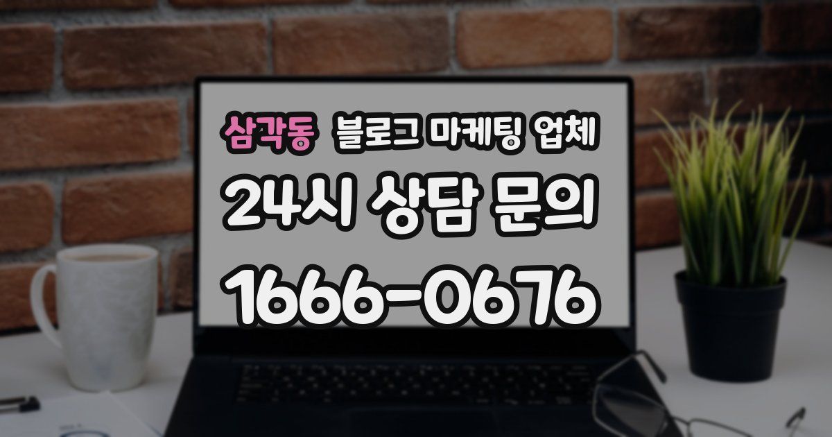 삼각동 블로그 마케팅 업체