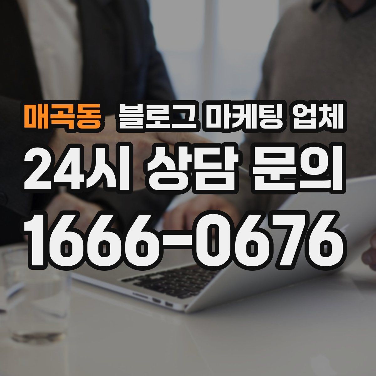 매곡동 블로그 마케팅 업체 진행 사례에서 배우는 운영 팁