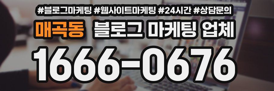 매곡동 블로그 마케팅 업체