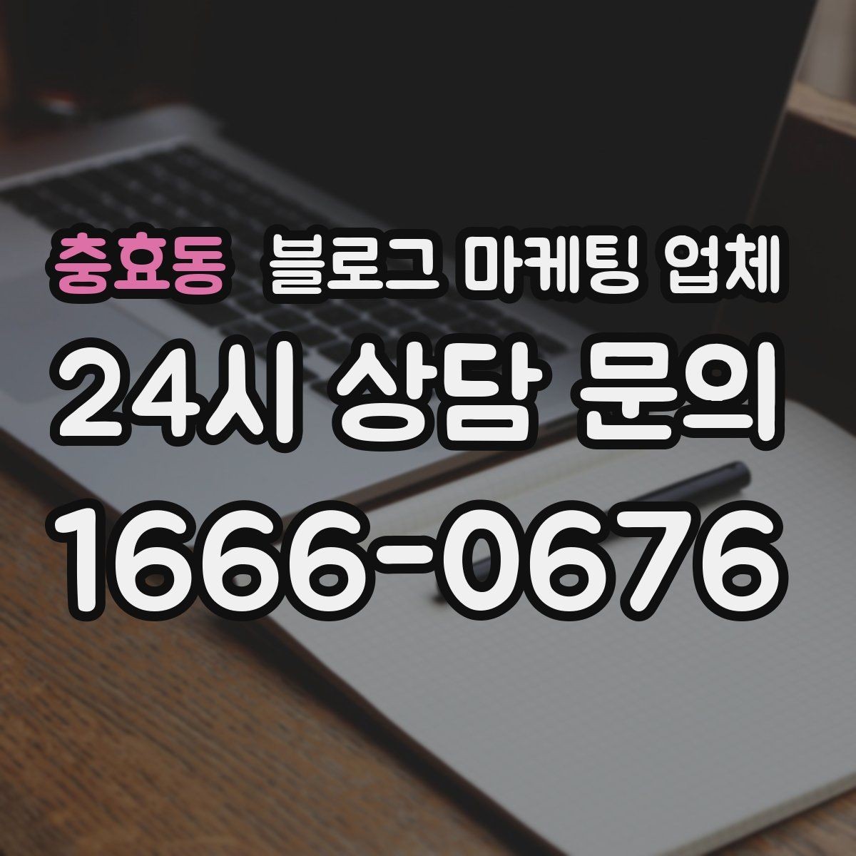 충효동 블로그 마케팅 업체 작업 전 브랜드 정리가 필요한 이유