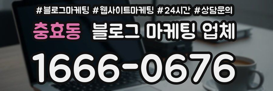 충효동 블로그 마케팅 업체