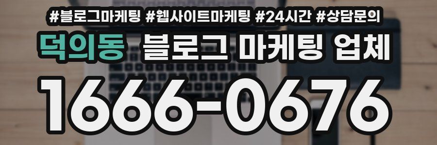 덕의동 블로그 마케팅 업체