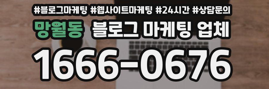 망월동 블로그 마케팅 업체