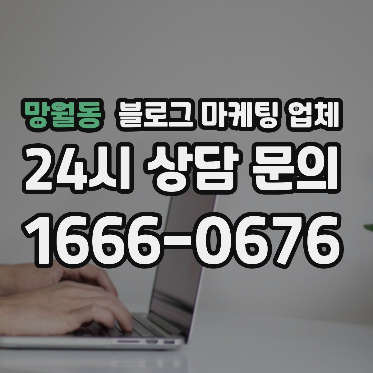 망월동 블로그 마케팅 업체
