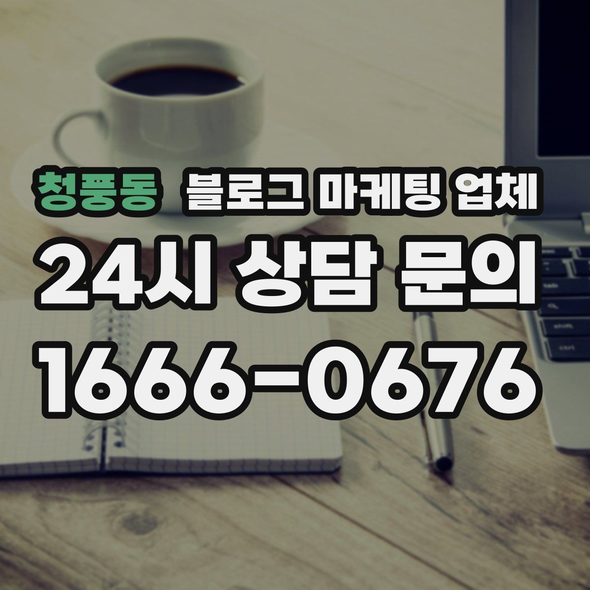 청풍동 블로그 마케팅 업체 진행 과정에서 흔한 착각