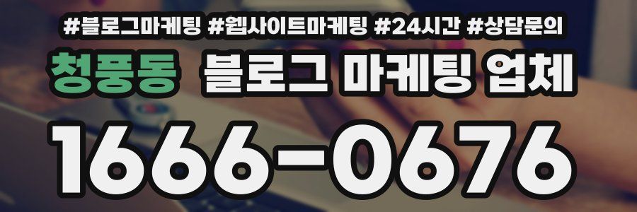 청풍동 블로그 마케팅 업체