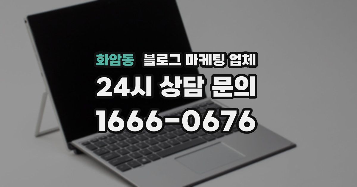 화암동 블로그 마케팅 업체