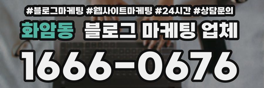 화암동 블로그 마케팅 업체