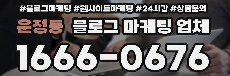 운정동 블로그 마케팅 업체