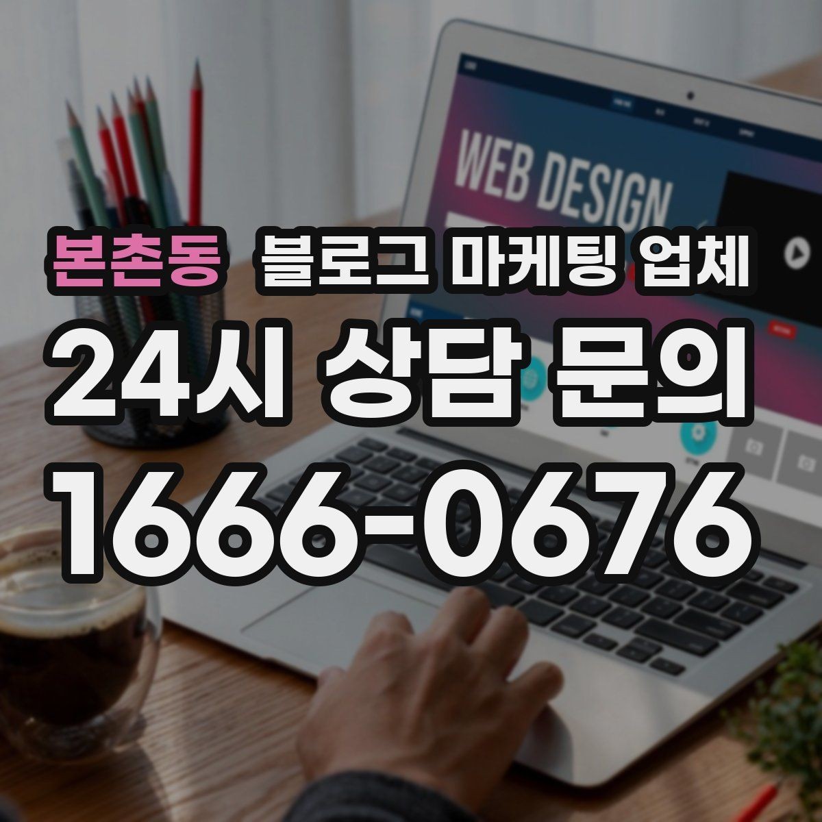 본촌동 블로그 마케팅 업체 선정 시 업종 경험을 보는 기준