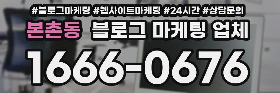 본촌동 블로그 마케팅 업체