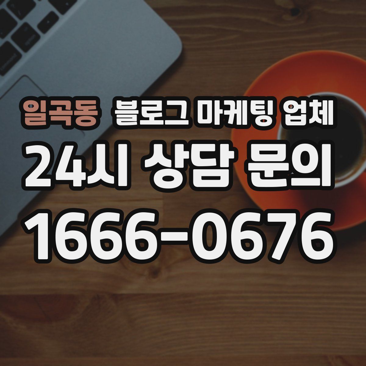 일곡동 블로그 마케팅 업체