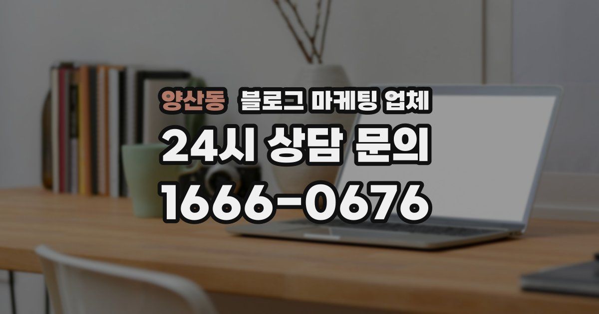양산동 블로그 마케팅 업체