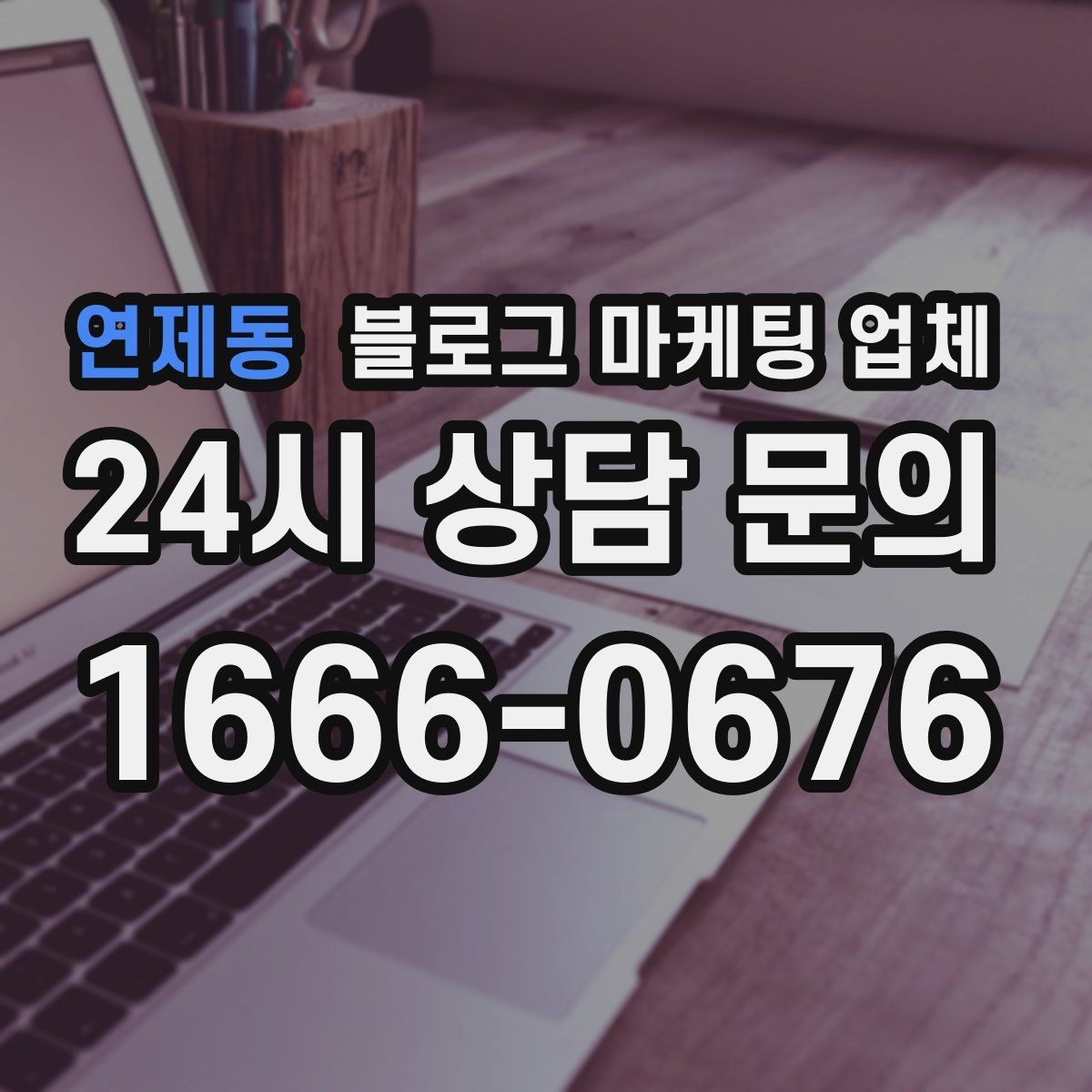 연제동 블로그 마케팅 업체 상담받기 전 준비할 자료