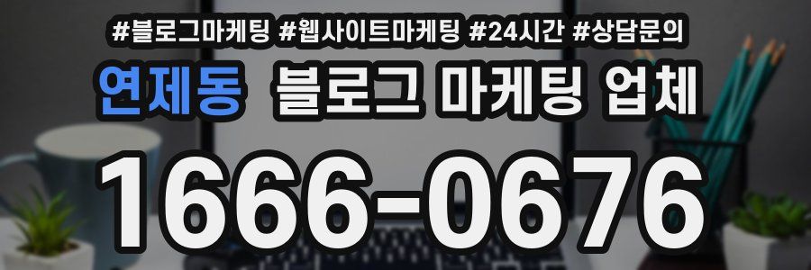 연제동 블로그 마케팅 업체