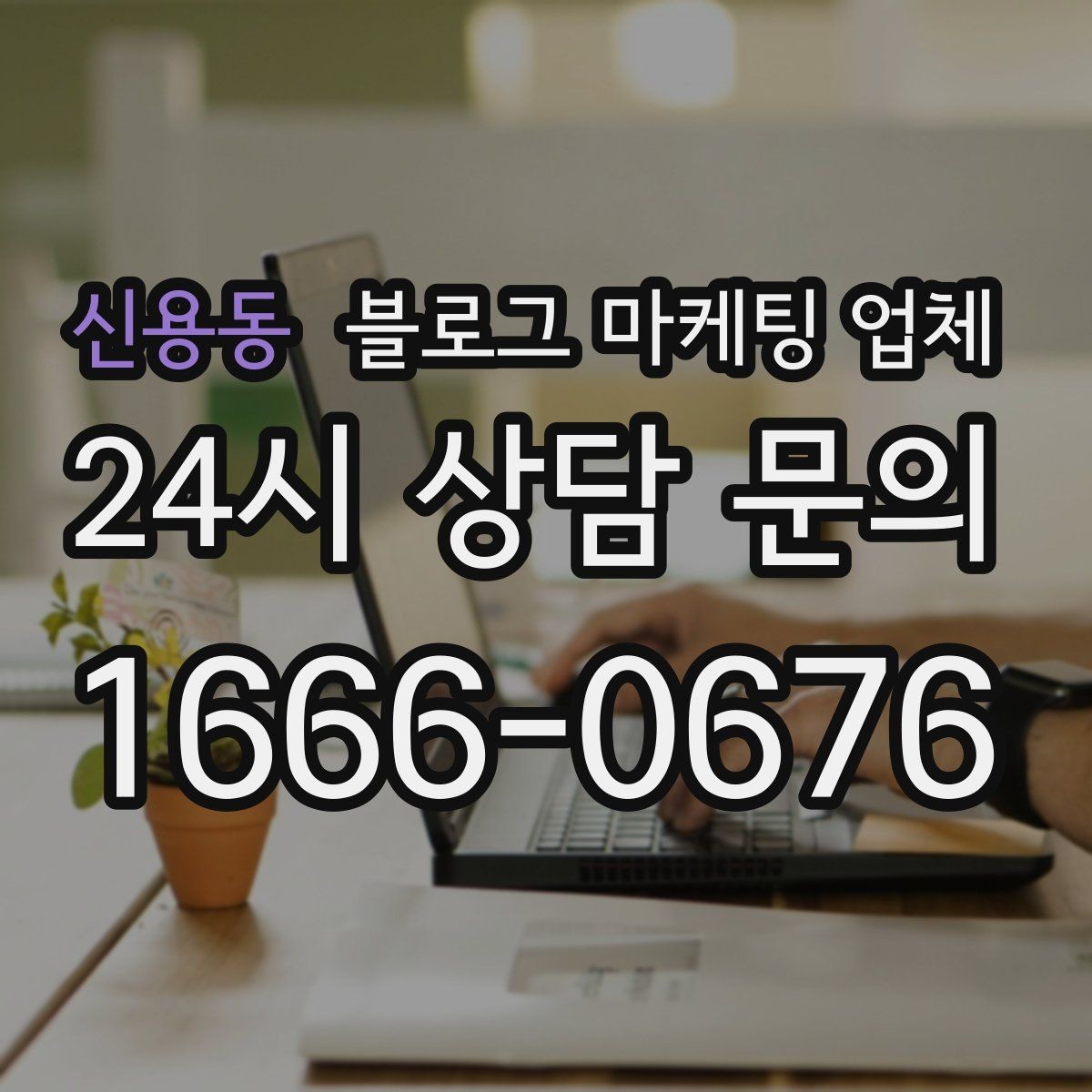 신용동 블로그 마케팅 업체 의뢰 전 확인해야 할 성과 기대치