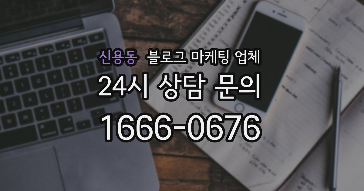 신용동 블로그 마케팅 업체