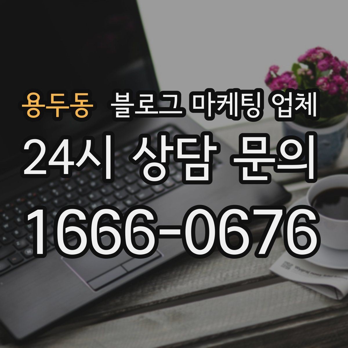용두동 블로그 마케팅 업체 운영을 맡길 때 고려할 현실 조건