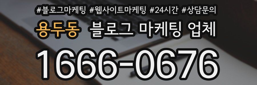 용두동 블로그 마케팅 업체