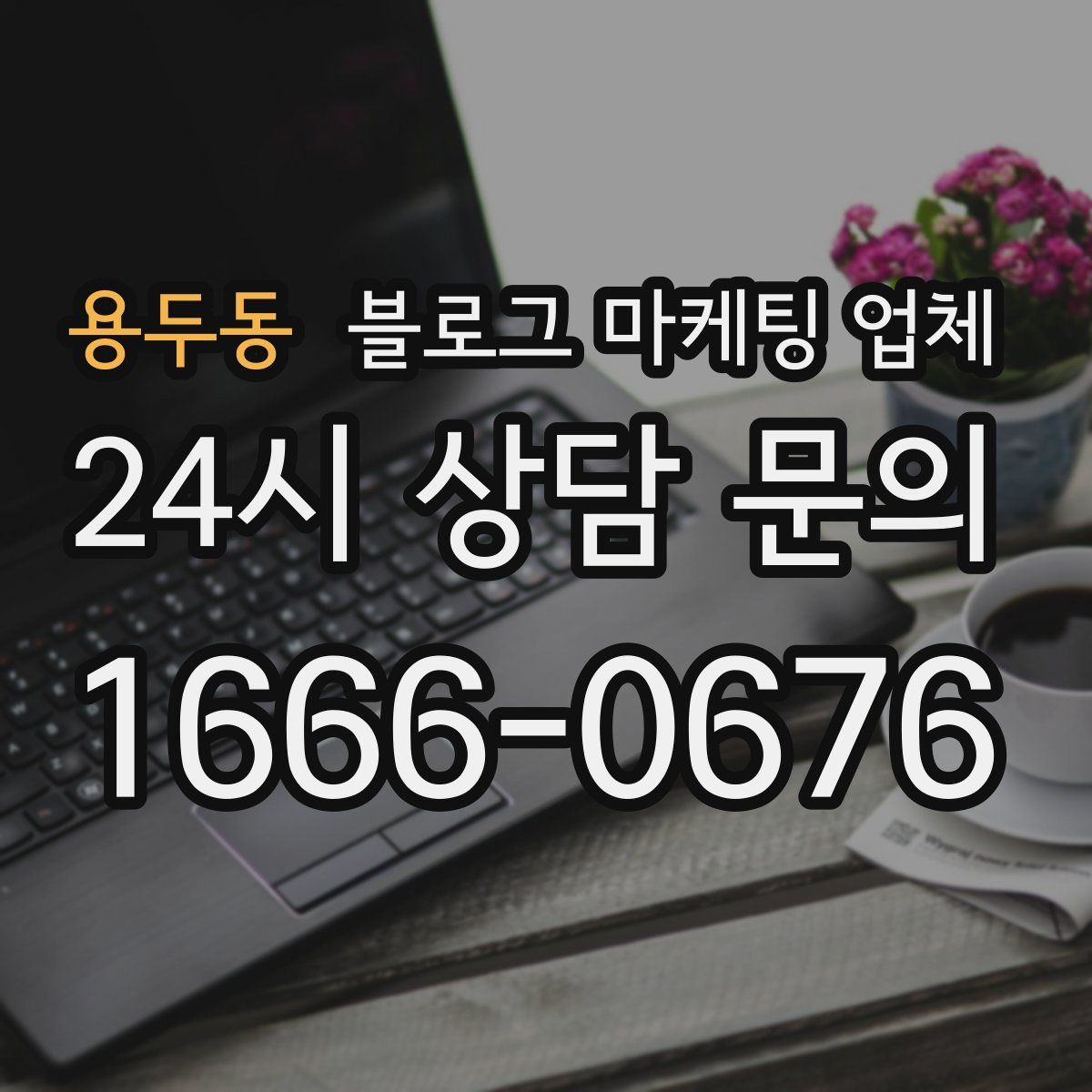 용두동 블로그 마케팅 업체