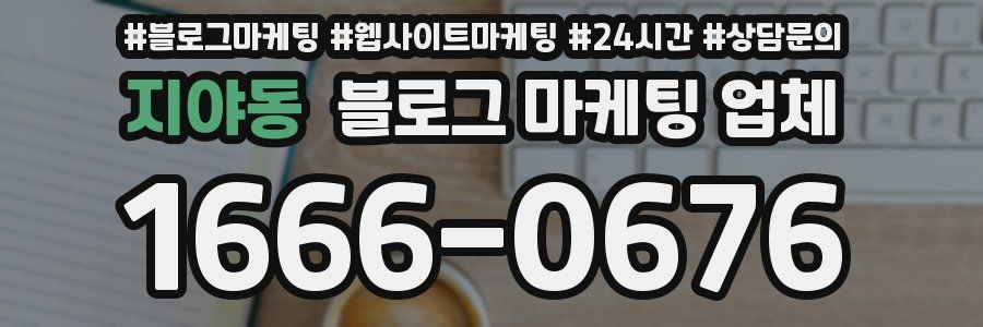 지야동 블로그 마케팅 업체