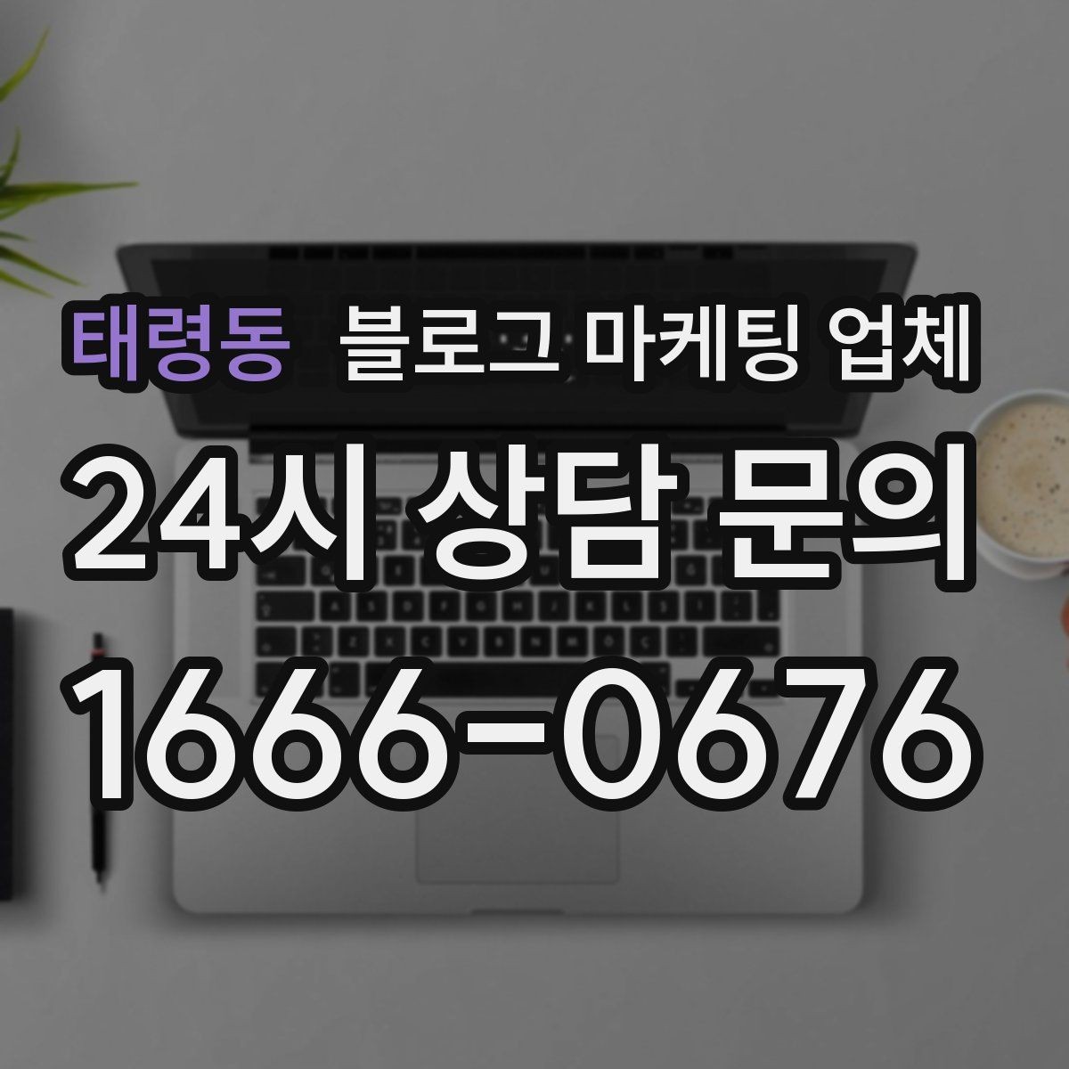 태령동 블로그 마케팅 업체 비교할 때 보는 핵심 포인트
