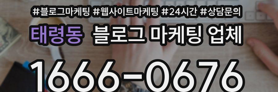 태령동 블로그 마케팅 업체