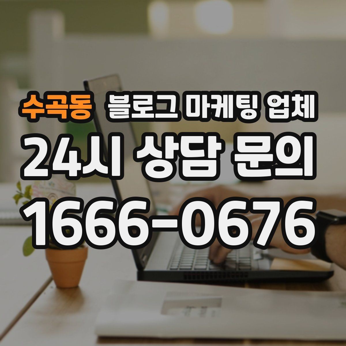 수곡동 블로그 마케팅 업체 문의 전에 준비하면 좋은 정보