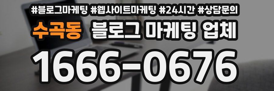 수곡동 블로그 마케팅 업체