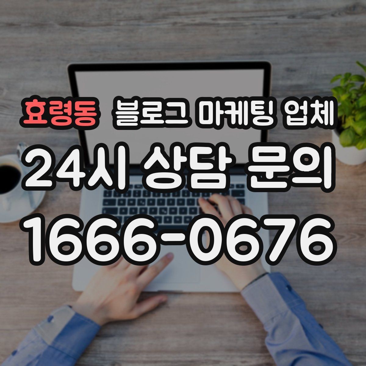 효령동 블로그 마케팅 업체 계약서에서 놓치면 안 되는 항목